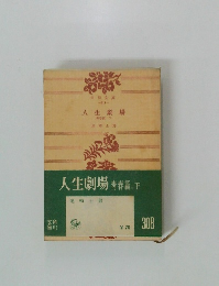 人生劇場 青春篇 下