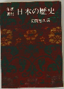 日本の歴史