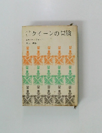 クイーンの冒険