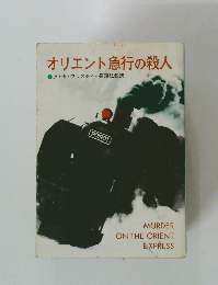 オリエント急行の殺人