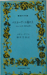 バスカーヴィル家の犬　シャーロク・ホウムズ