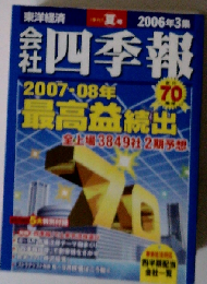 会社四季報 机上版 2006年3集夏号 [雑誌]