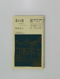 茶の湯　わび茶の心とかたち