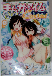 まんがタイムきららキャラット 2012年 08月号 [雑誌]