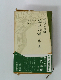 源氏物語　巻三