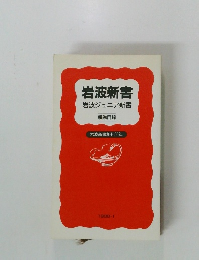 岩波新書　岩波ジュニア新書