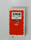 岩波新書　岩波ジュニア新書