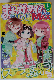 まんがタイムきららMAX 2016年 05月号 雑誌