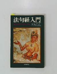法句経入門