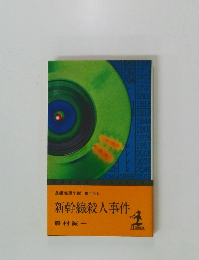 新幹線殺人事件