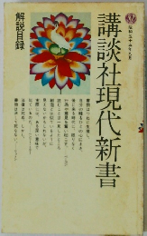 講談社現代新書 