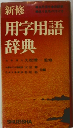新修　用字用語辞典