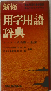 新修　用字用語辞典