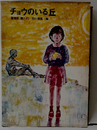 チョウのいる丘