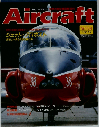 週刊 エアクラフト No.154 1991年 10月29日号