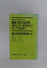 新英和中辞典　第四版