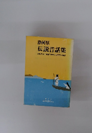 静岡県 伝説話集