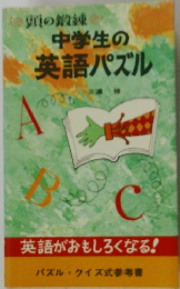 中学生の英語パズル