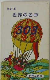 世界の名曲 303