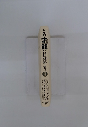 さあ、才能に目覚めよう　最新版