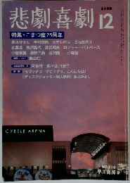 悲劇喜劇 2009年 12月号 [雑誌]