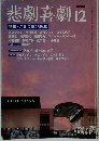 悲劇喜劇 2009年 12月号 [雑誌]