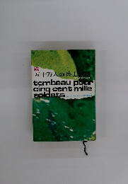 続　五十万人の兵士の墓