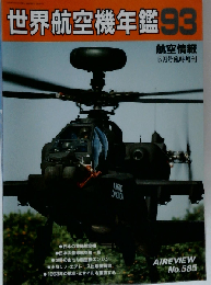 世界航空機年鑑93　5月号
