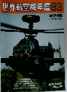 世界航空機年鑑93　5月号
