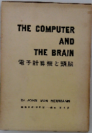 電子計算機と頭脳