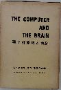 電子計算機と頭脳