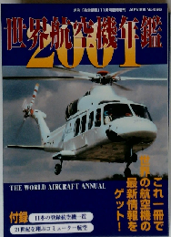 2001年世界航空機年鑑 AIRVIEW No.696