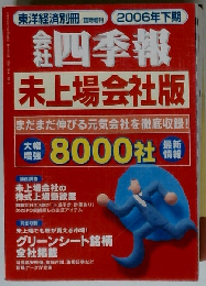 会社四季報 未上場会社版 2006年下期版 [雑誌]