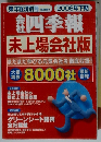 会社四季報 未上場会社版 2006年下期版 [雑誌]