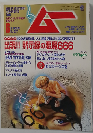 ムー 2006年 06月号 [雑誌]