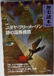 ユダヤ フリーメイソン 謎の国際機関
