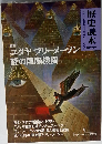 ユダヤ フリーメイソン 謎の国際機関