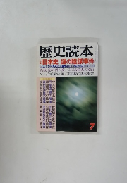 歴史読本　7月号