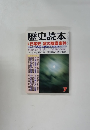 歴史読本　7月号