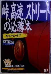 峠 高速 ストリートの必勝本　182