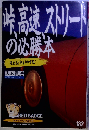 峠 高速 ストリートの必勝本　182