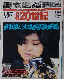 週刊日経20世紀　1987年4月28日号