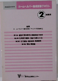 2005年改訂版 ホームヘルパー養成研修テキスト 2 級課程