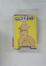なんでも10傑　1982年