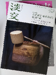 淡交　2013年12月号