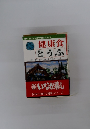 健康食 とうふ
