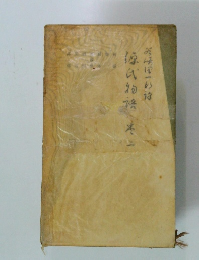 源氏物語　巻二