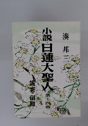 小説日蓮大聖人　第十四号