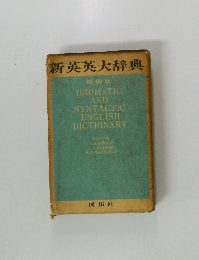 新英英大辞典　
