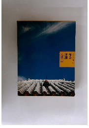 八重山沖縄奄美　ふるさとの旅路　20